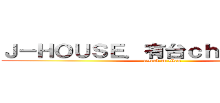Ｊ－ＨＯＵＳＥ．有台ｃｈａｎｎｅｌ Ｄ (attack on titan)
