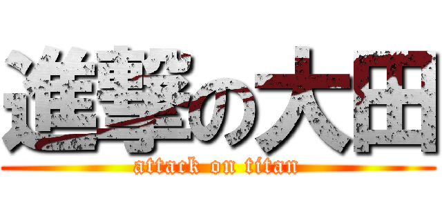 進撃の大田 (attack on titan)