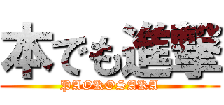 本でも進撃 (PAOKOSAKA)