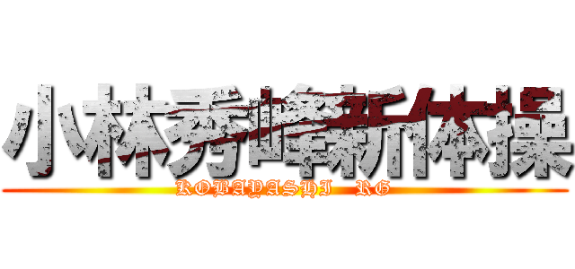 小林秀峰新体操 (KOBAYASHI   RG)