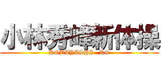小林秀峰新体操 (KOBAYASHI   RG)