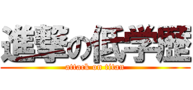 進撃の低学歴 (attack on titan)