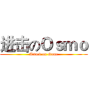 进击のＯｓｍｏ (Attack on Game)