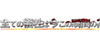 全ての犠牲は今この瞬間の為に (attack on titan)