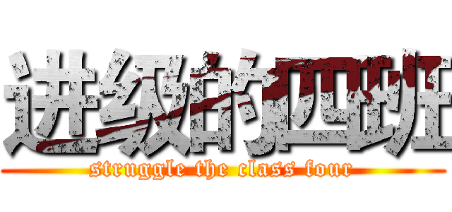 进级的四班 (struggle the class four)