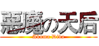 惡魔の天后 (Akuma Diva)