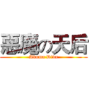 惡魔の天后 (Akuma Diva)