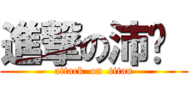 進撃の沛瑄  (attack  on  titan)