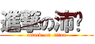 進撃の沛瑄  (attack  on  titan)