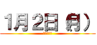 １月２日（月） (素材募集中)