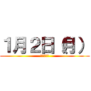 １月２日（月） (素材募集中)