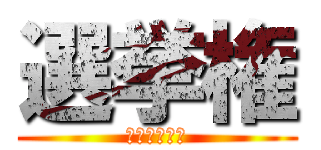 選挙権 (サブタイトル)