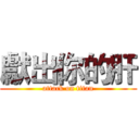 獻出你的肝 (attack on titan)