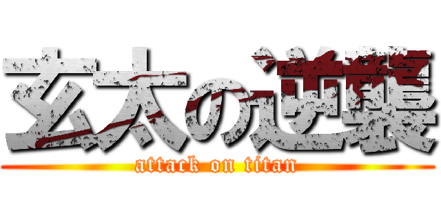 玄太の逆襲 (attack on titan)