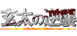 玄太の逆襲 (attack on titan)