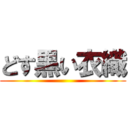 どす黒い衣織 ()