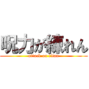 呪力が練れん (attack on titan)