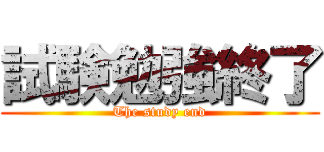 試験勉強終了 (The study end)