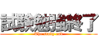 試験勉強終了 (The study end)