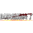 試験勉強終了 (The study end)