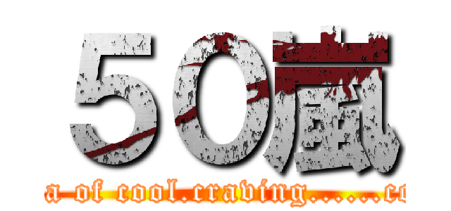 ５０嵐 (The tea of cool.craving......content)