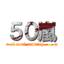 ５０嵐 (The tea of cool.craving......content)