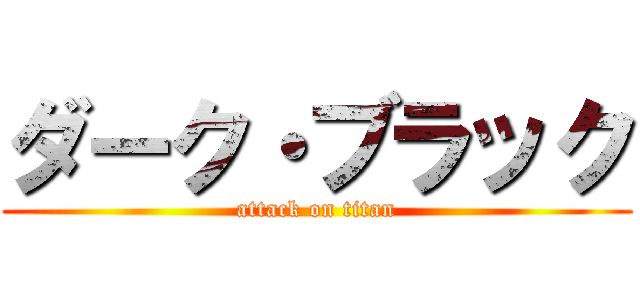 ダーク・ブラック (attack on titan)