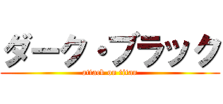 ダーク・ブラック (attack on titan)