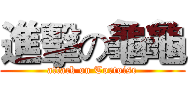 進擊の龜龜 (attack on Tortoise)