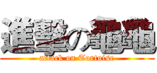 進擊の龜龜 (attack on Tortoise)