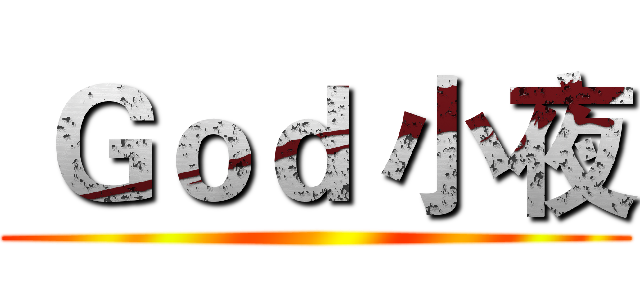  Ｇｏｄ 小夜 ()