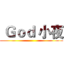  Ｇｏｄ 小夜 ()