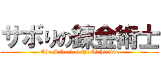 サボりの錬金術士 (The Sabori of the Alchemist)