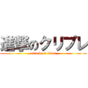 進撃のクリプレ (attack on titan)