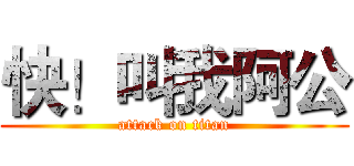 快！叫我阿公 (attack on titan)