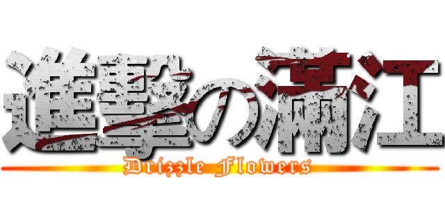 進擊の滿江 (Drizzle Flowers)