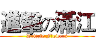 進擊の滿江 (Drizzle Flowers)