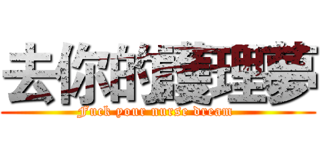 去你的護理夢 (Fuck your nurse dream )