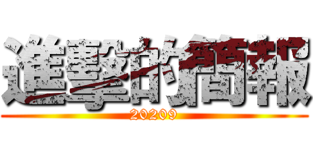 進擊的簡報 (20209)