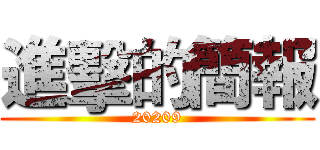 進擊的簡報 (20209)