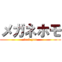 メガネホモ (fuck you)