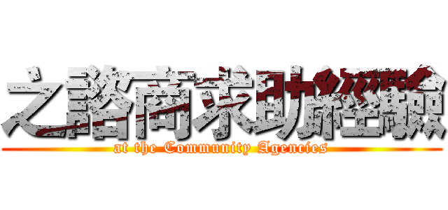 之諮商求助經驗 (at the Community Agencies)