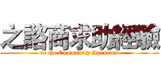 之諮商求助經驗 (at the Community Agencies)