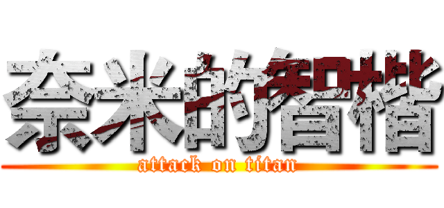 奈米的智楷 (attack on titan)