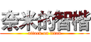 奈米的智楷 (attack on titan)