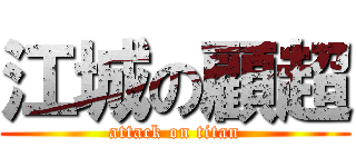 江城の顧超 (attack on titan)