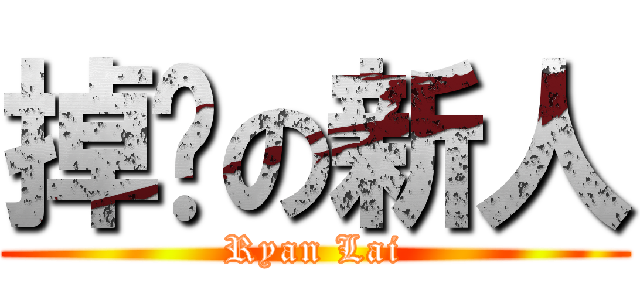 掉鏢の新人 (Ryan Lai)