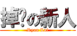 掉鏢の新人 (Ryan Lai)