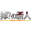 掉鏢の新人 (Ryan Lai)
