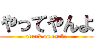 やってやんよ (attack on osake)